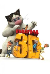 Кукарача 3D