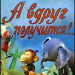 А Вдруг Получится! Постер