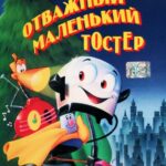 Отважный Маленький Тостер Постер